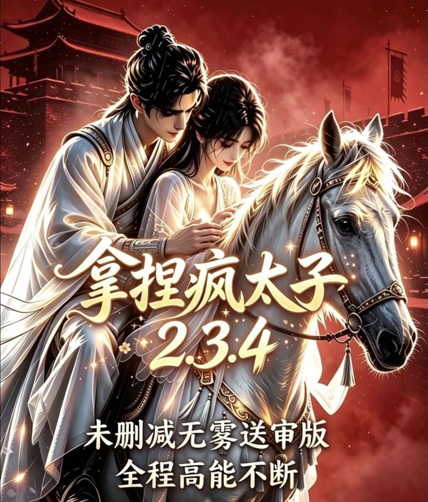 拿捏疯太子